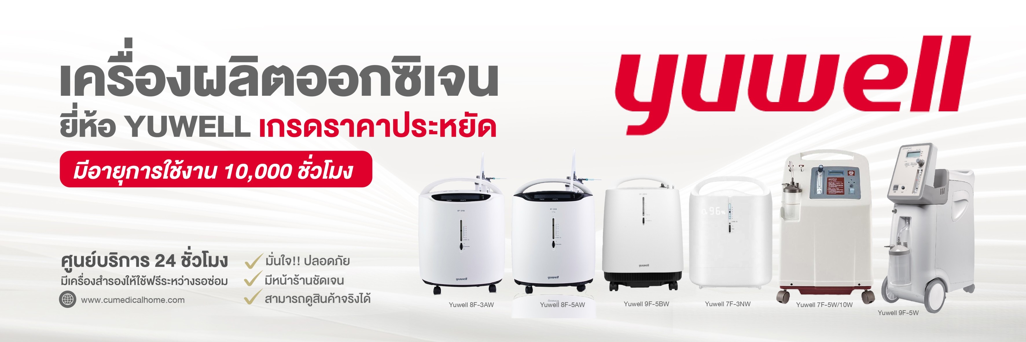 เครื่องผลิตออกซิเจน Yuwell 